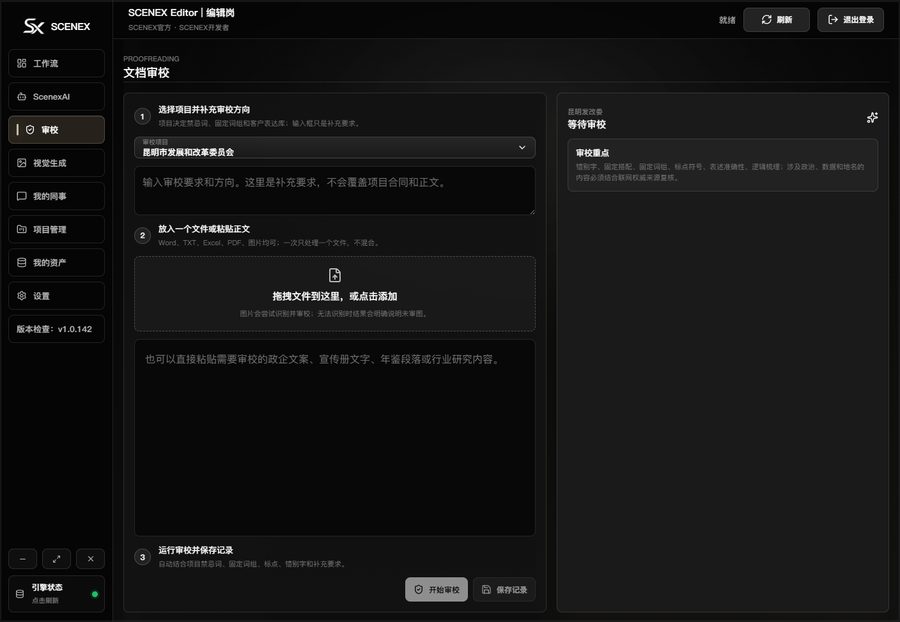 SCENEX 编辑岗 · 智能审校